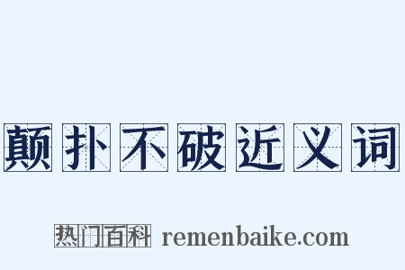颠扑不破近义词是什么意思的图片